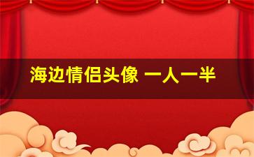 海边情侣头像 一人一半